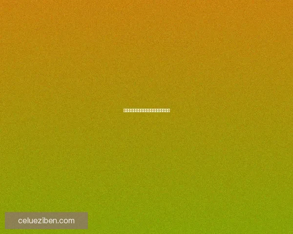 免费直播，惊喜无限：解锁新世界的钥匙！