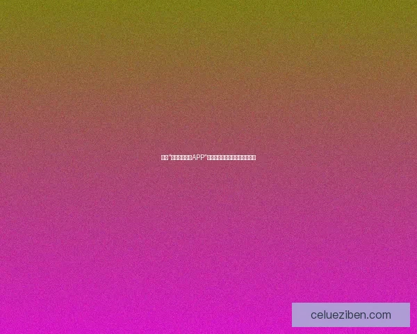 探索“少妇真人直播APP”：解锁无限可能，点燃生活激情